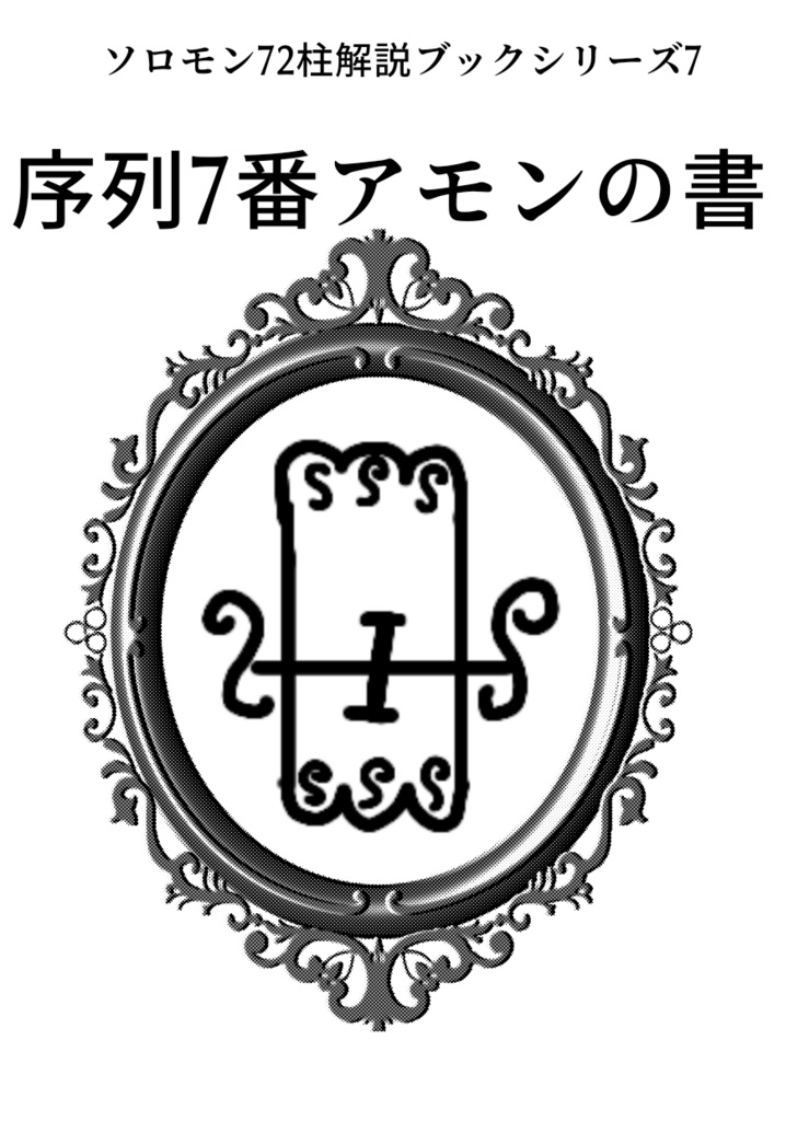 ソロモン72柱解説ブックシリーズ7序列7番アモンの書