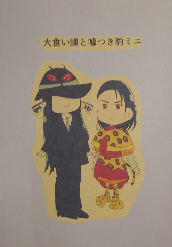 大食い蝿と嘘つき豹ミニ