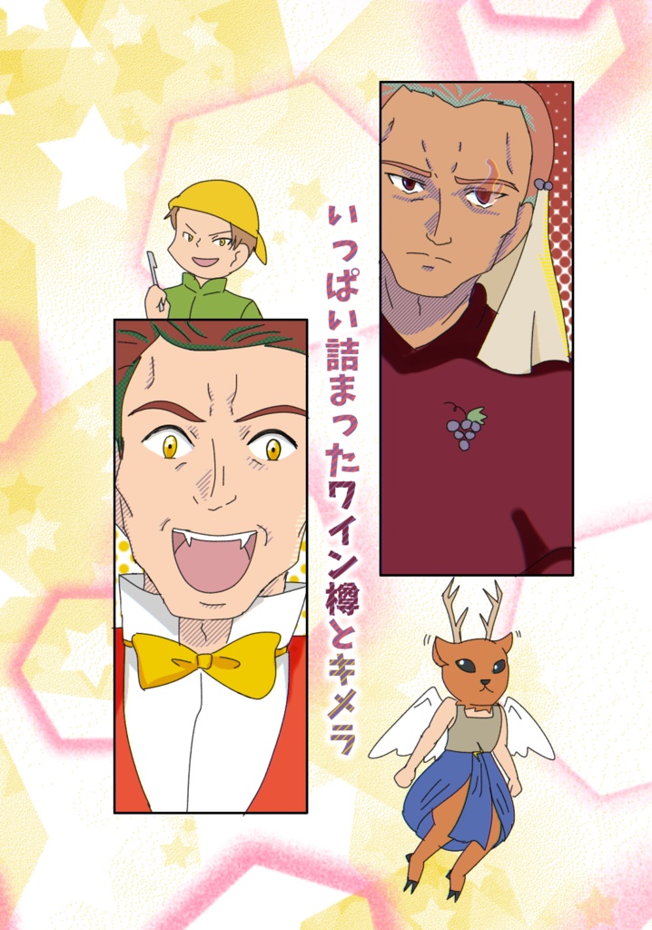 いっぱい詰まったワイン樽とキメラ