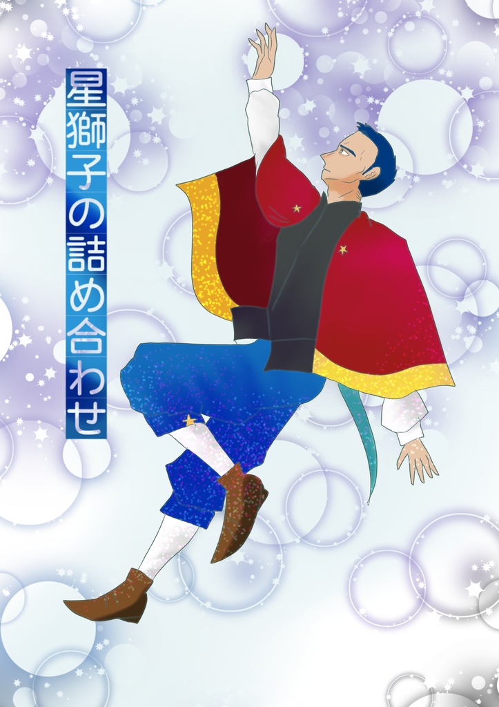 星獅子の詰め合わせ