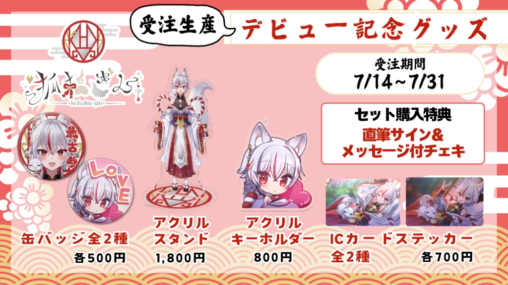 【受注生産】狐狛ぎんデビュー記念グッズ(販売終了)