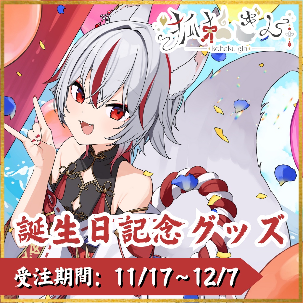 【受注生産】狐狛ぎん誕生日記念グッズ（販売終了）