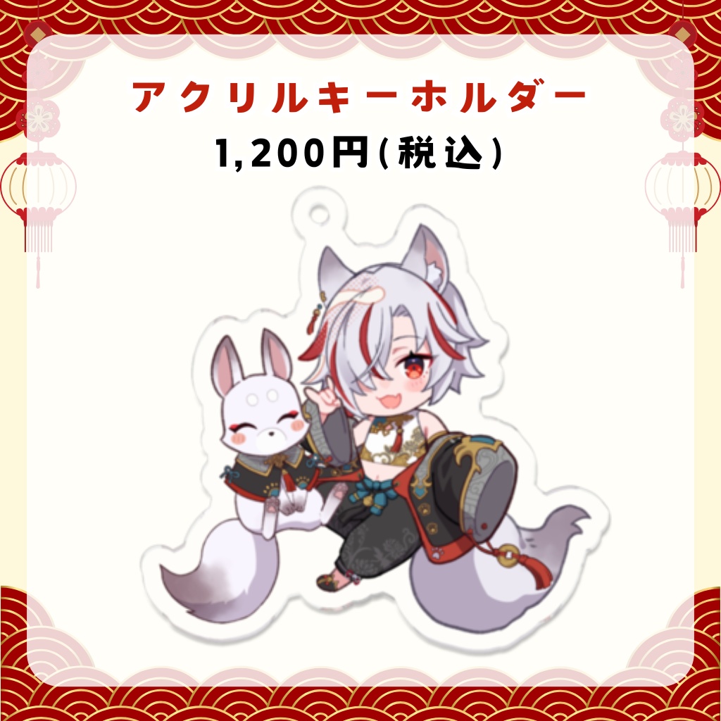 【受注生産】狐狛ぎん1周年記念グッズ