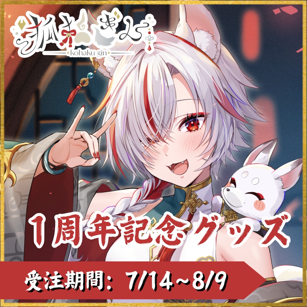 【受注生産】狐狛ぎん1周年記念グッズ