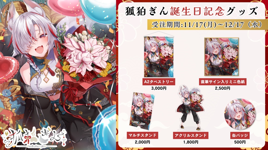 【受注生産】狐狛ぎん誕生日記念グッズ