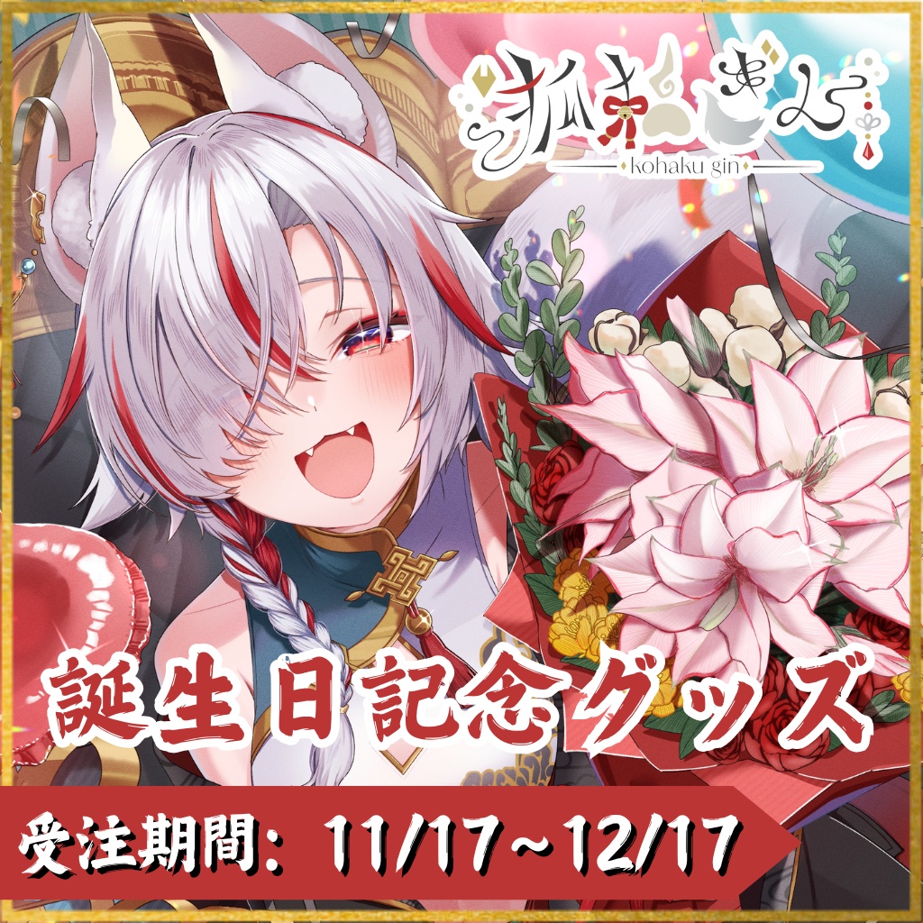 【受注生産】狐狛ぎん誕生日記念グッズ