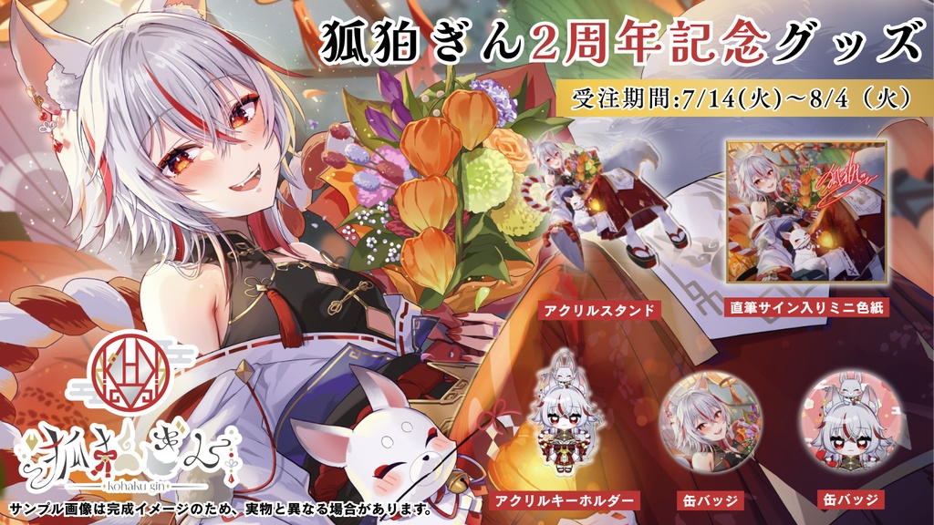 【受注生産】狐狛ぎん2周年記念グッズ