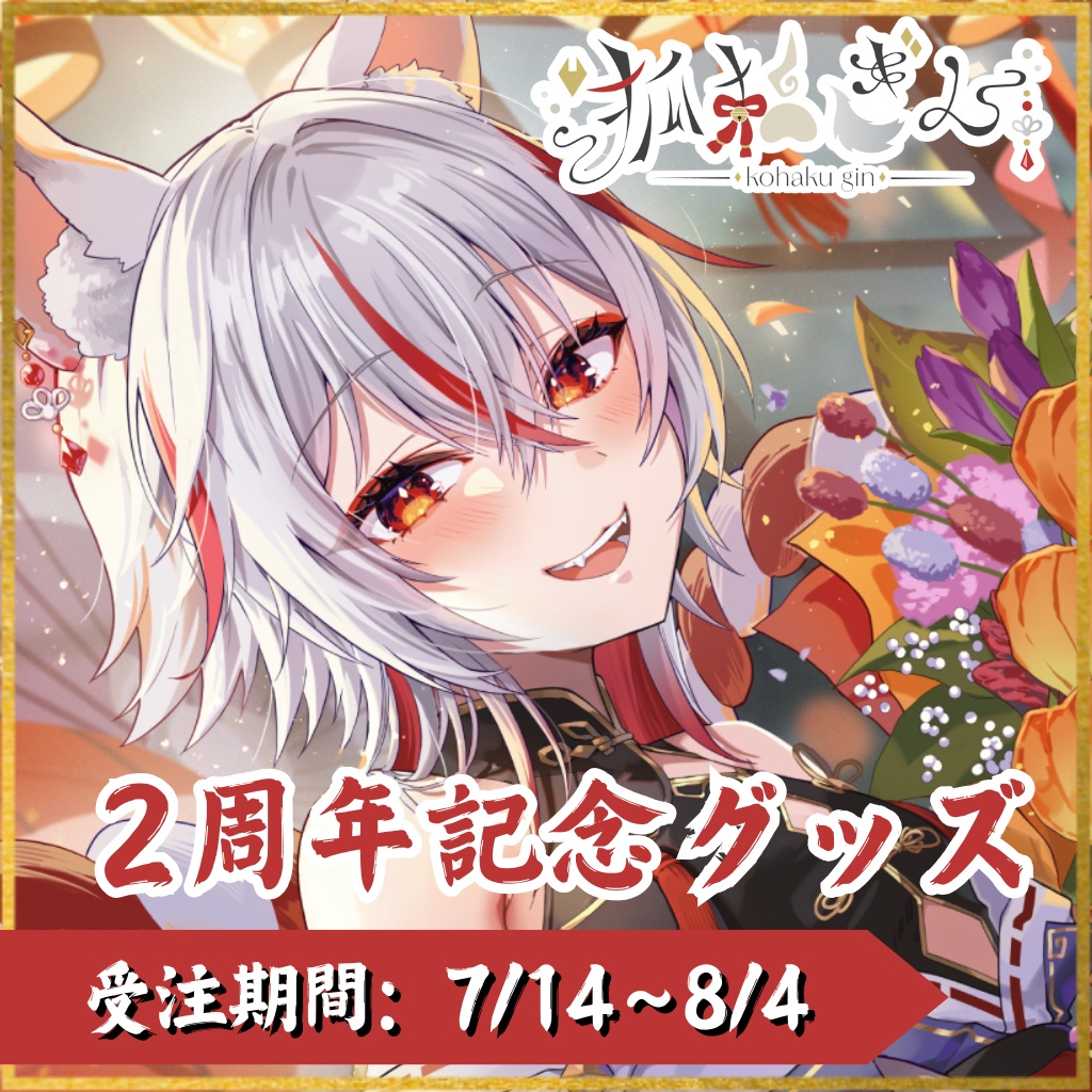 【受注生産】狐狛ぎん2周年記念グッズ