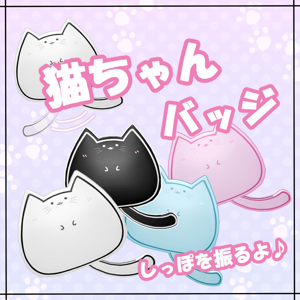 しっぽが揺れる🐈猫ちゃんバッジ🐈