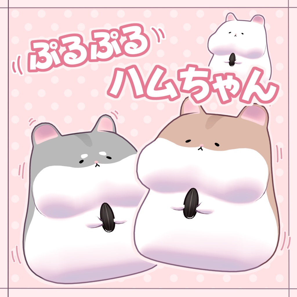 🐹ぷるぷるハムちゃん🐹