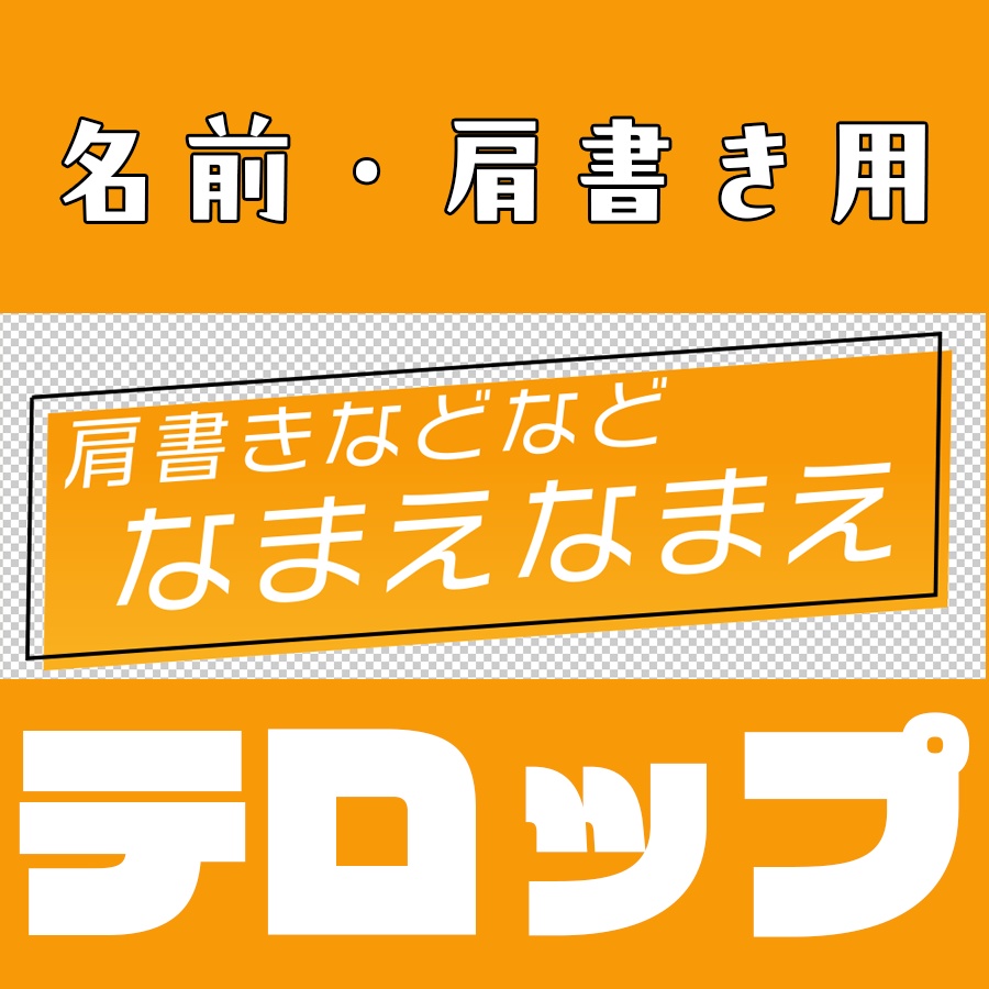 【モーショングラフィック素材】名前用テロップ