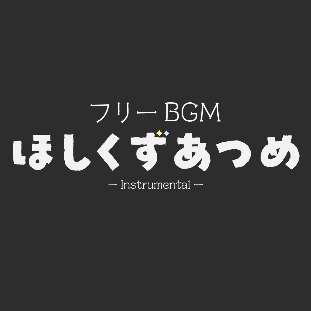 【フリーBGM】ほしくずあつめ