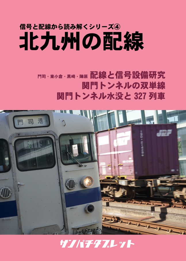 信号と配線から読み解くシリーズ vol.4　北九州の配線