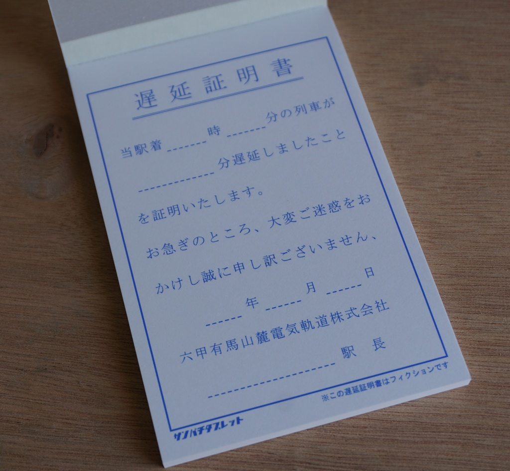 メモ帳 遅延証明書 樽見本巣運輸区 Booth