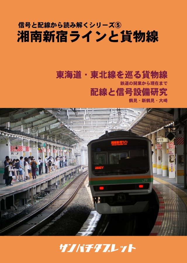 信号と配線から読み解くシリーズ vol.5　湘南新宿ラインと貨物線