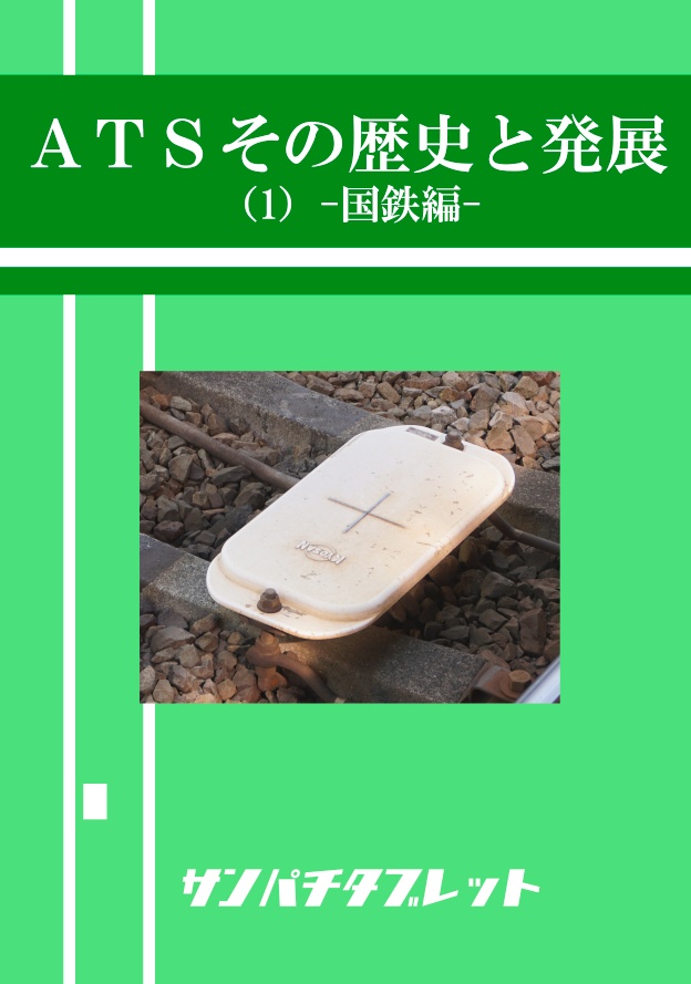 ATSその歴史と発展(1)-国鉄編-