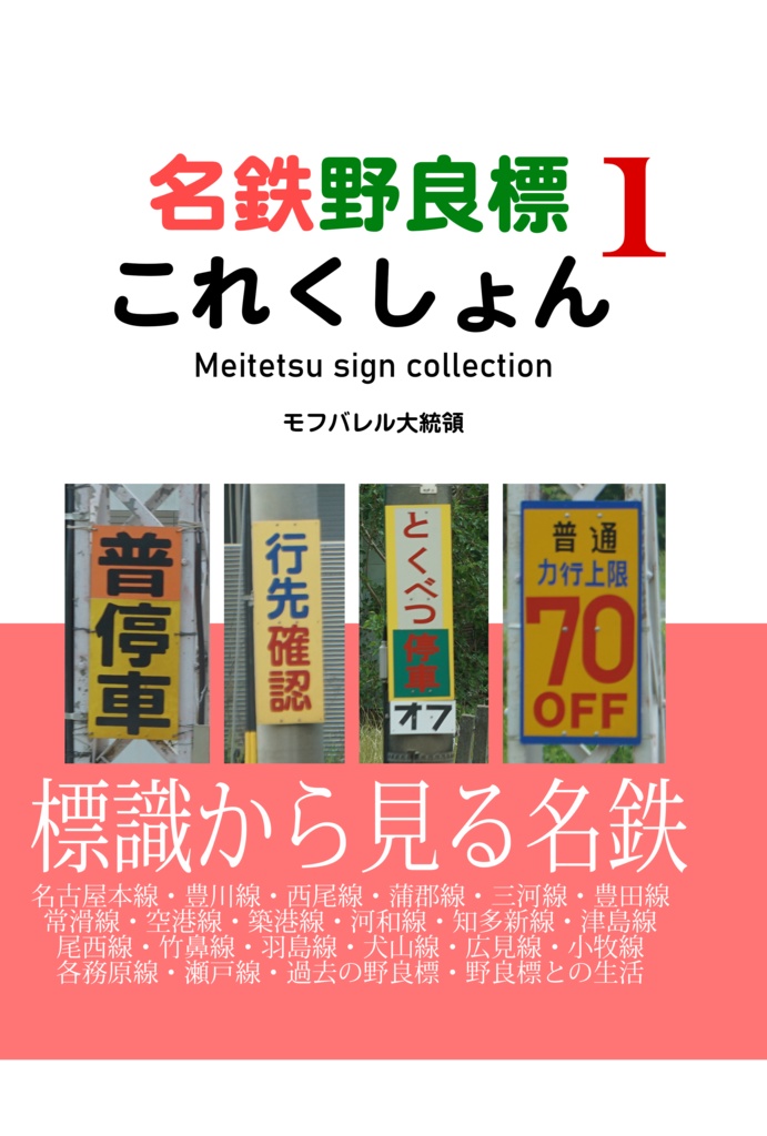 【電子版】名鉄野良標これくしょん１