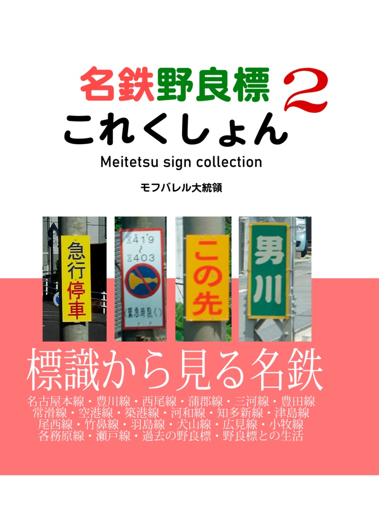 【電子版】名鉄野良標これくしょん２