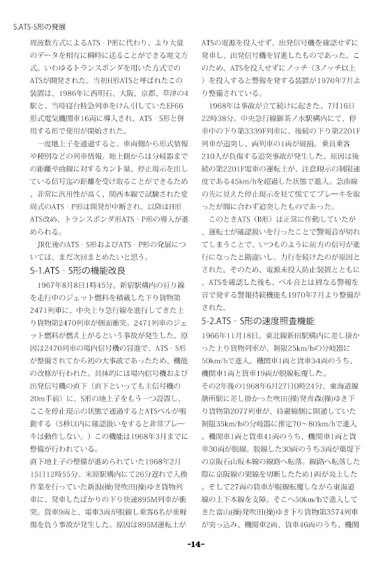 【電子版】ATSその歴史と発展(1)-国鉄編-