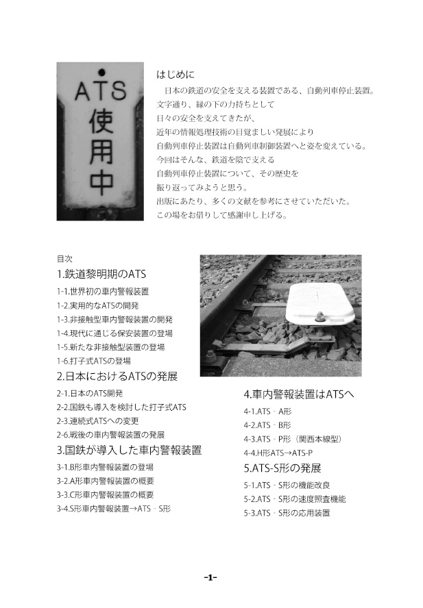 【電子版】ATSその歴史と発展(1)-国鉄編-