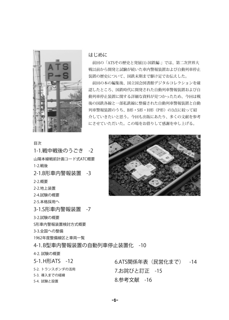 【電子版】ATSその歴史と発展(2)-特集B・S・P-