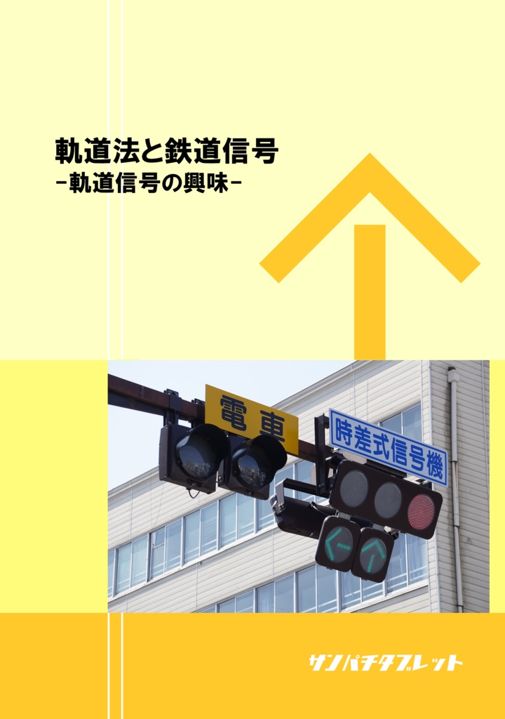 【電子版】軌道法と鉄道信号-軌道信号の興味-