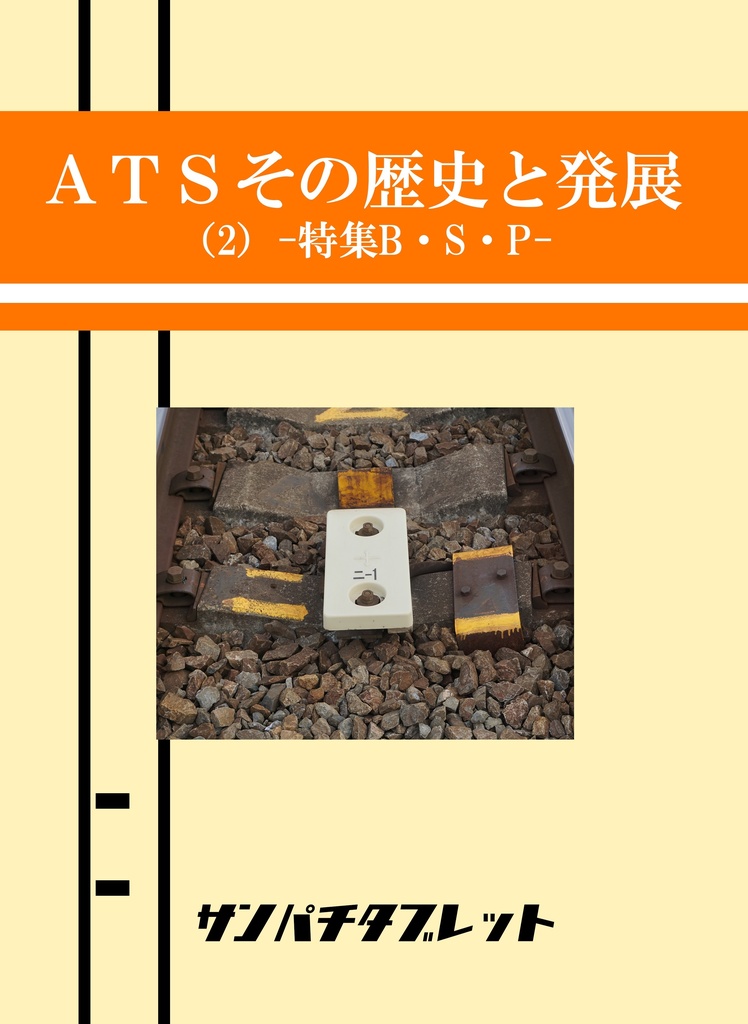 【冊子版】ATSその歴史と発展(2)-特集B・S・P-