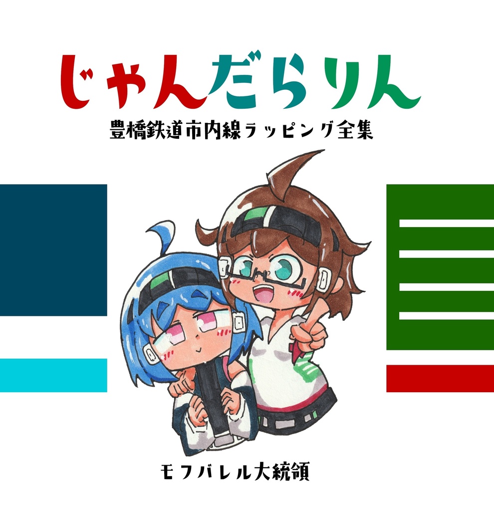 【冊子版】じゃん・だら・りん　-豊橋鉄道ラッピング擬人化イラスト集-
