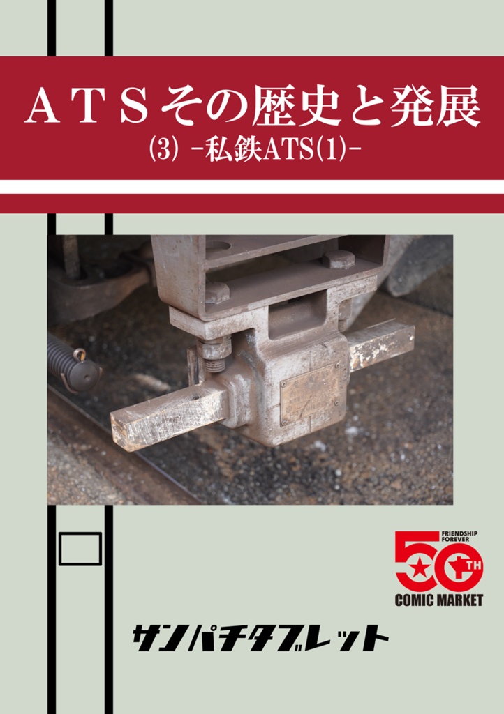 【冊子版】ATSその歴史と発展(3) -私鉄ATS(1)-