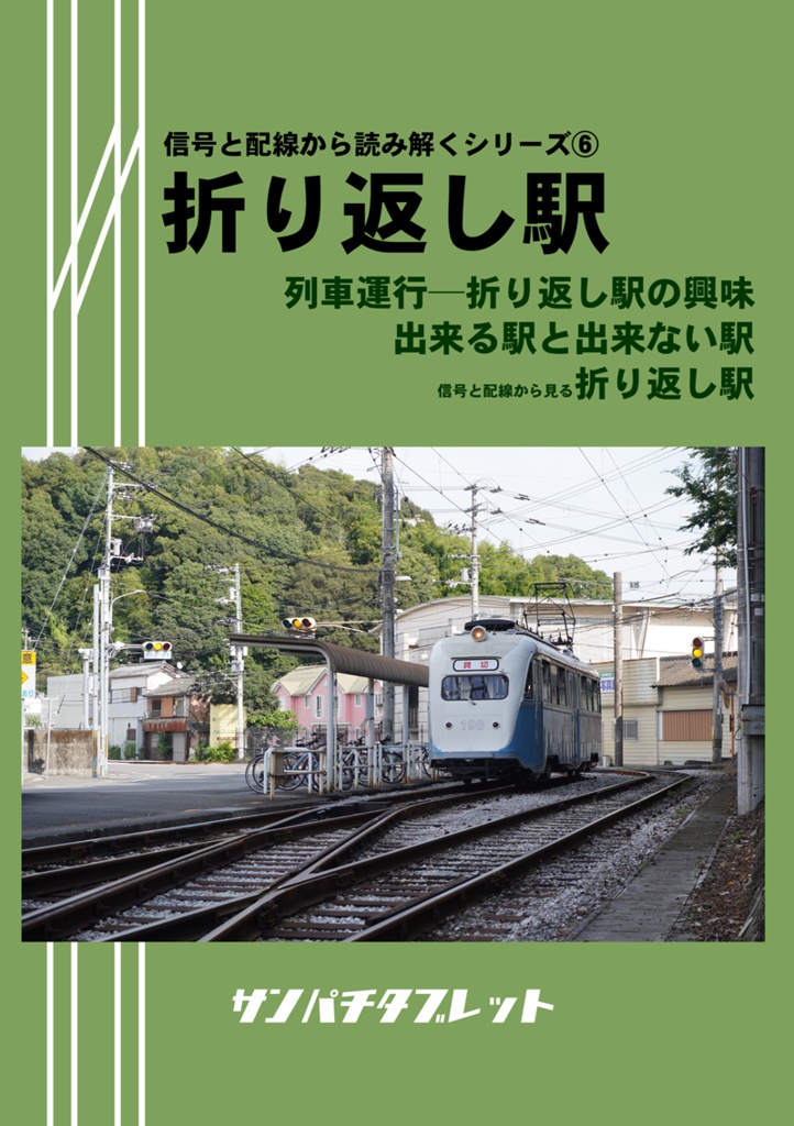 【冊子版】信号と配線から読み解くシリーズ⑥折り返し駅
