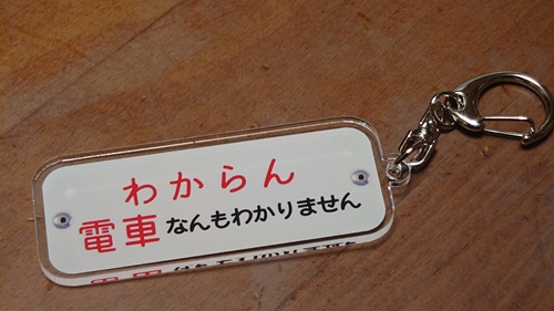 【アクリルキーホルダー】電車なんもわからん