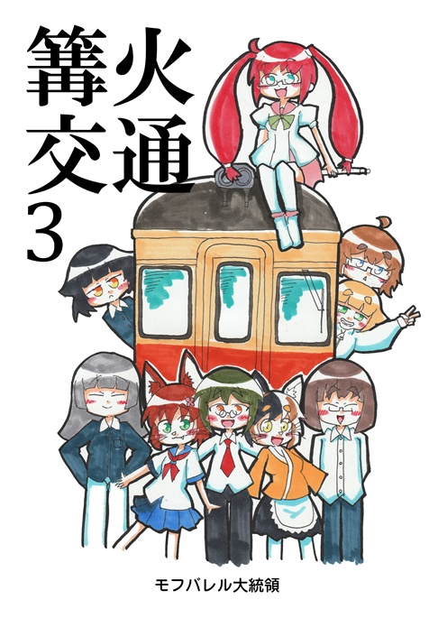 【冊子版】篝火交通3