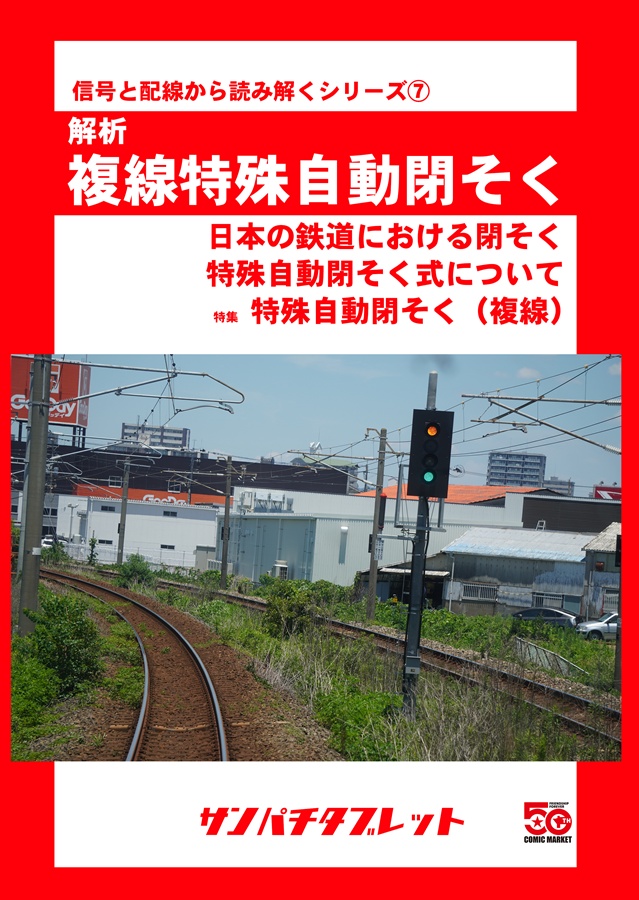 【冊子版】解析　複線特殊自動閉そく
