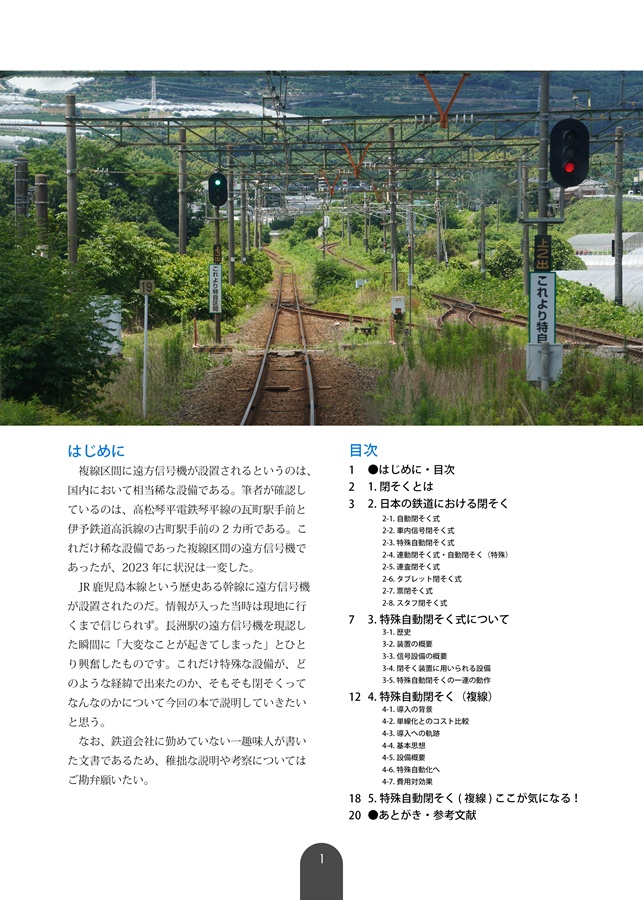 【冊子版】解析 複線特殊自動閉そく