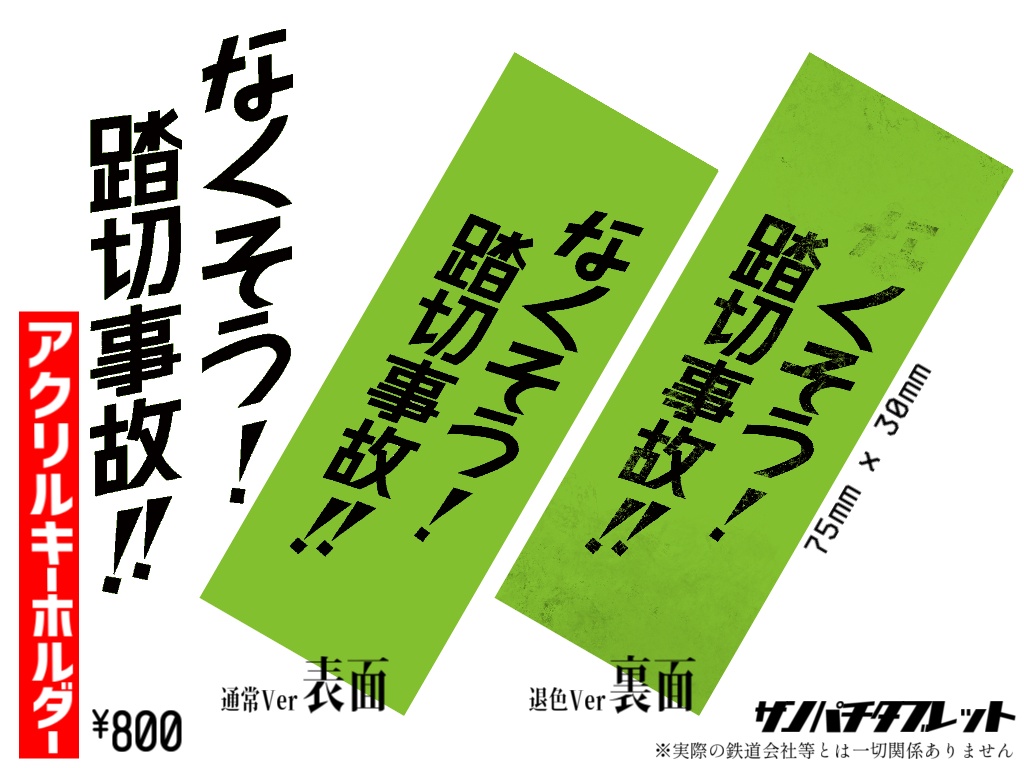 踏切事故防止キーホルダー