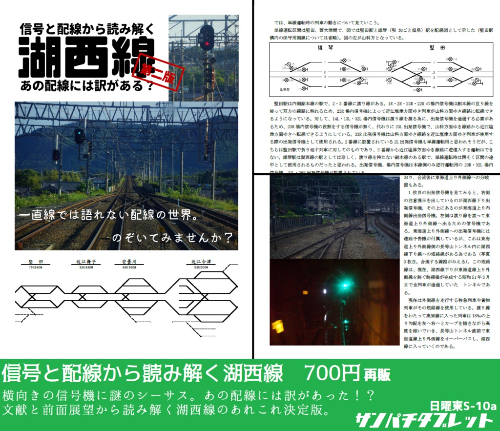 信号と配線から読み解くシリーズ Vol 1 湖西線 改訂２版 樽見本巣運輸区 Booth