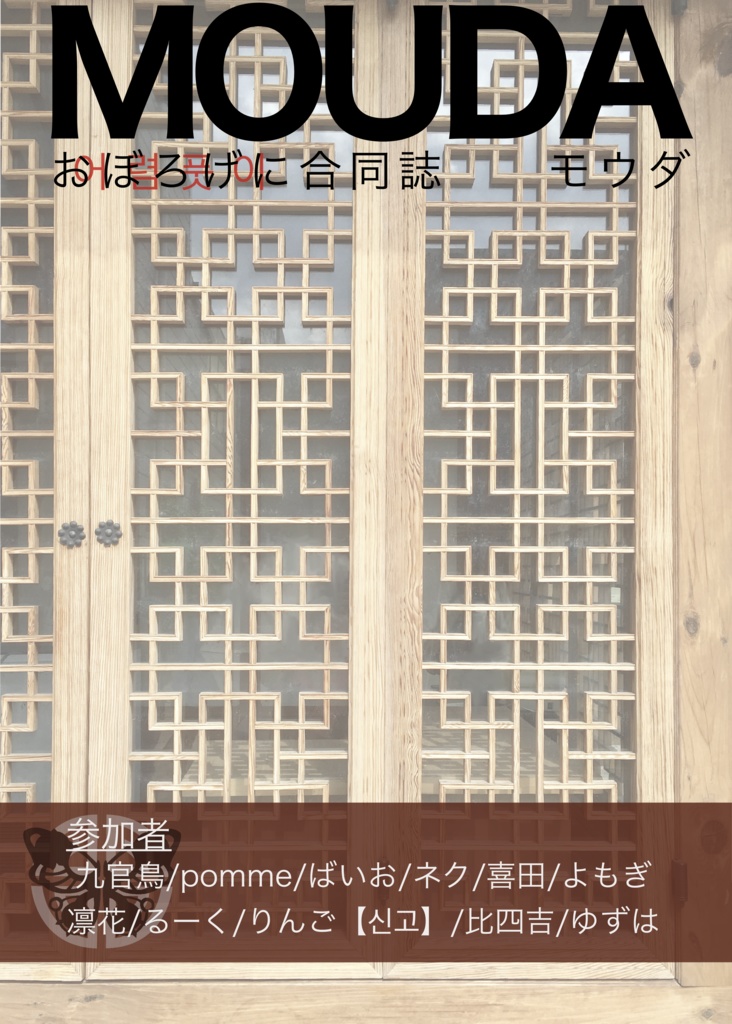 おぼろげに合同誌『MOUDA』