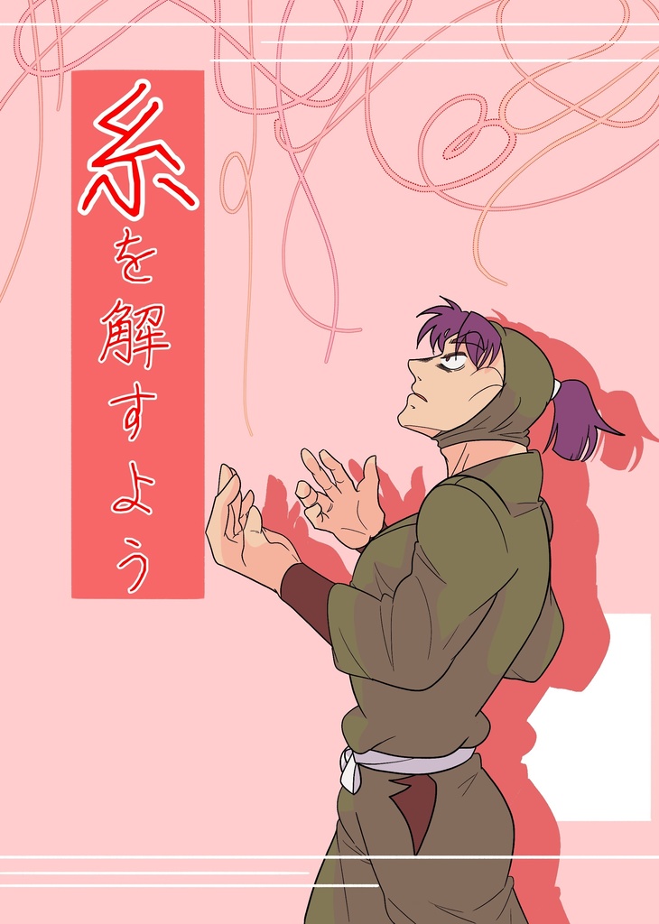 糸を解すよう