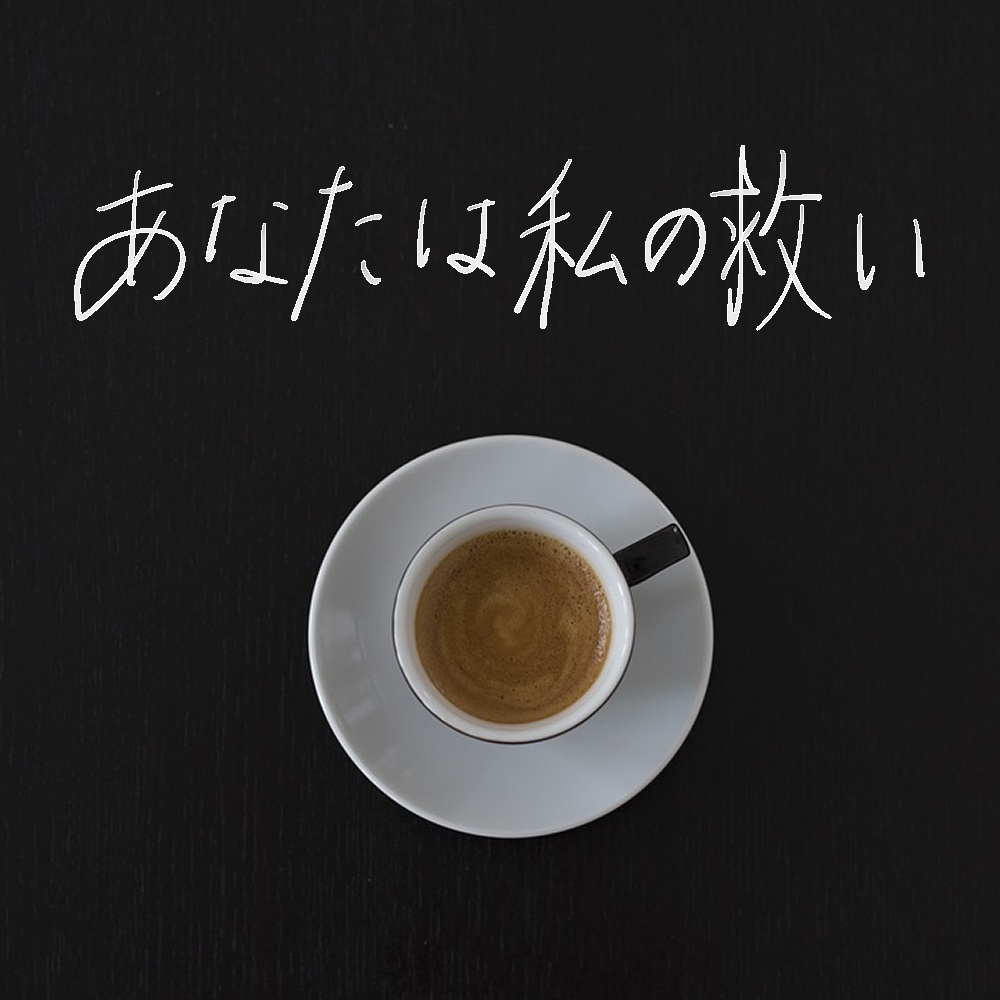 あなたは私の救い