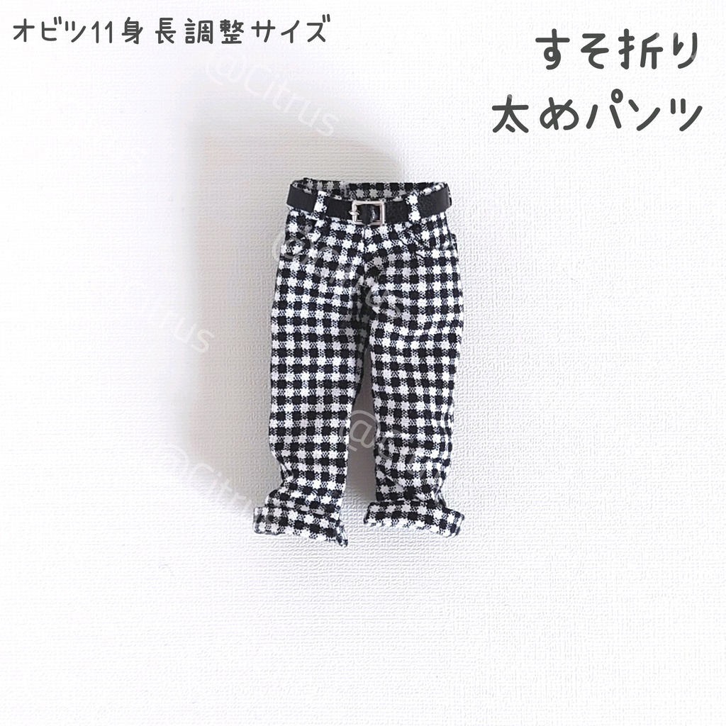 すそ折りベルト付パンツ【オビツ11】身長調整サイズのみ/ノーマルサイズ不可