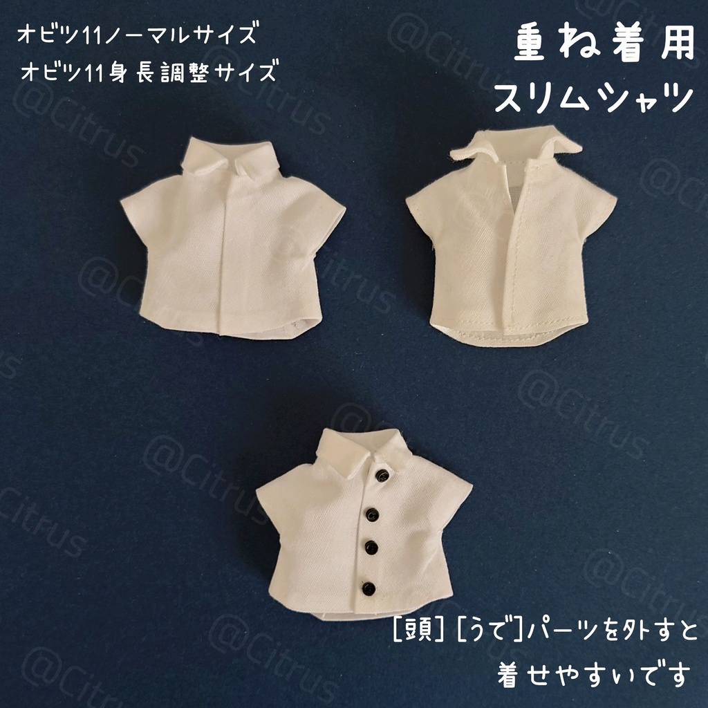 重ね着用スリムシャツ【オビツ11】ノーマル/身長調整サイズ共用