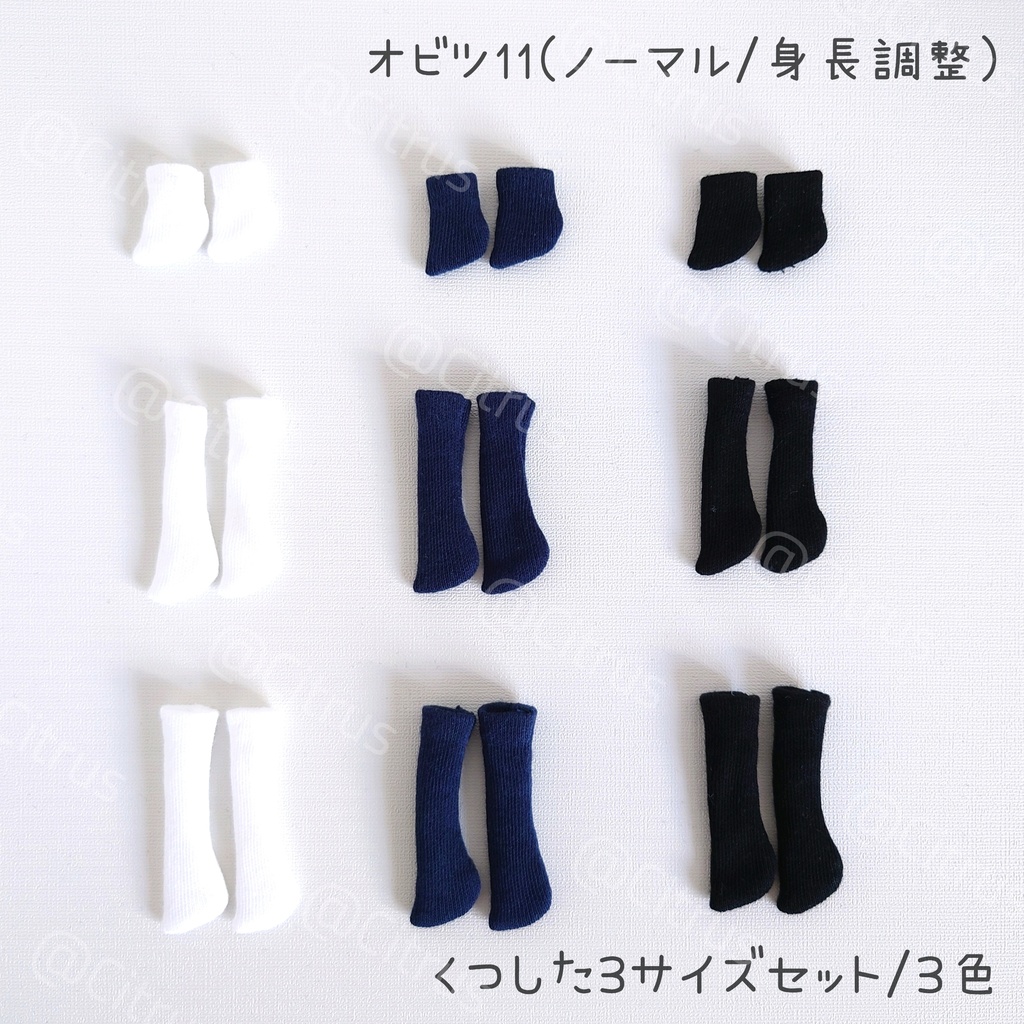 靴下3サイズセット【オビツ11】ノーマル/身長調整サイズ共用