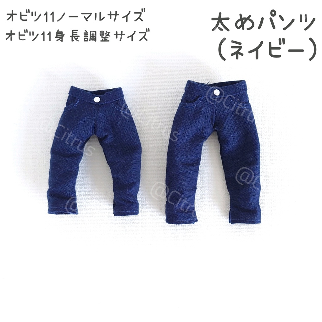 太めパンツ(ネイビー)【オビツ11】ノーマル/身長調整2サイズ