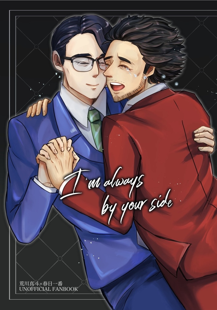 I'm always by your side