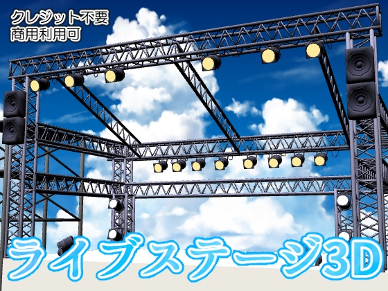 【3D素材】屋外ライブステージ【CLIPSTUDIO対応】