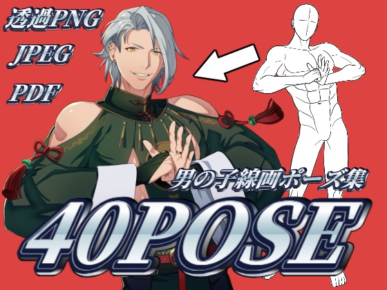 男の子線画ポーズ集【40POSE】