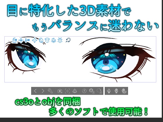 キャラクター絵師のための目の3D素材