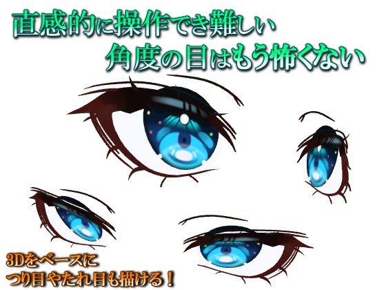 キャラクター絵師のための目の3D素材