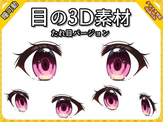 目の3D素材【たれ目バージョン】
