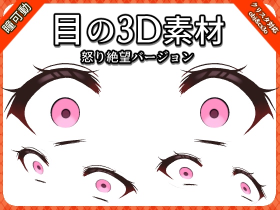 目の3D素材【絶望・怒りの瞳バージョン】